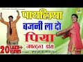 Payaliya Bajni Lado Piya - पायलिया बजनी ला दो पिया | Minakshi Panchal | Superhit Ladies Lokgeet