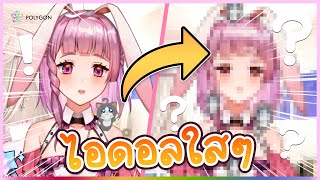 คิดว่าปู้รอดมั้ย? คำที่ไอดอลใสๆจะไม่พูดกัน | LAPINE 🌛