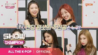Show Champion Ep 304 자신만의 달라달라를 보여줄 Itzy의 엔딩요정은 누구 Show Champion Ep 304 자신만의 달라달라를 보여줄 Itzy의 엔딩요정은 누구