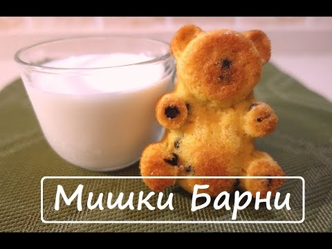 Рецепт мишки Барни в домашних условиях. Печенье мишки Рецепт мишки Барни в домашних условиях. Печенье мишки