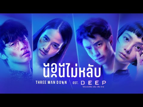 นอนไม่หลับ | เพลงประกอบภาพยนตร์ DEEP หลับเป็นตาย - Three Man Down