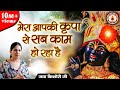 मेरा आपकी कृपा से सब काम हो रहा है | Mera Aapki Kripa Se Sab Kam Ho Raha Hai | JAYA KISHORI JI