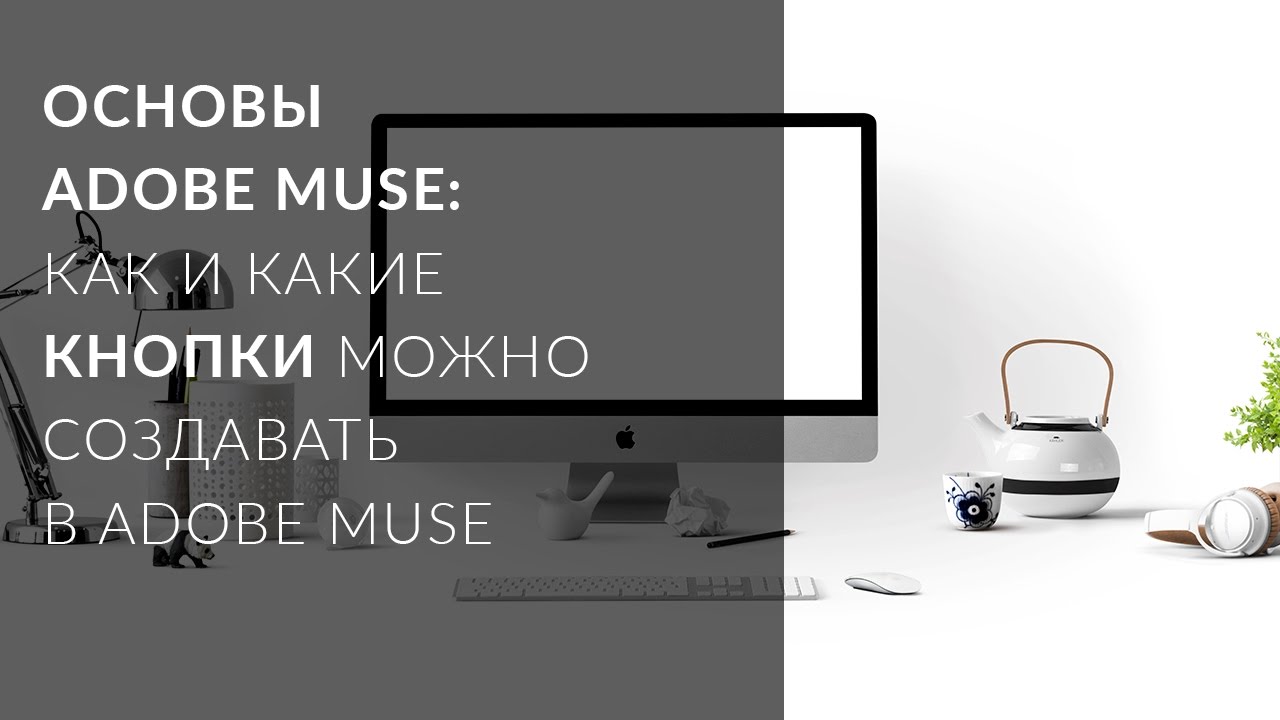 Как сделать в форму muse 667