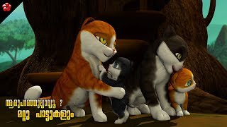 Aru Paranju Meow ♥Other Malayalam cartoon Kathu Songs for kids Aru Paranju Meow ♥Other Malayalam cartoon Kathu Songs for kids