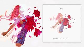 Nю - Девочка-Роза (Официальная Премьера Трека)