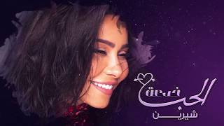 شيرين - الحب خدعة | Sherine - El Hob Khedaa
