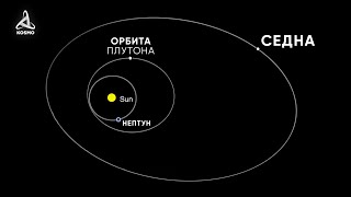 Что Скрывает Самый Удаленный Объект Солнечной Системы? Седна.