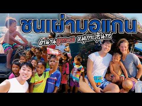 บุกเรือบ้าน 'ชนเผ่ามอแกน' ตำนานลูกทะเล หมู่เกาะสุรินทร์ ! | ไปอยู่ไหนมา