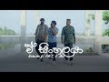 A Sinhalaya ( ඒ සිංහලයා ) - Nishantha ft. Fill-T & K Mac