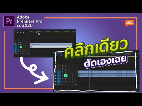 ให้โปรแกรม Premiere Pro ตัดต่อคลิปเองด้วยเครื่องมือนี้