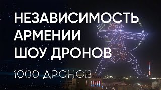 Шоу Дронов На День Независимости Армении