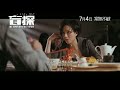 Blind Detective (盲探) Official Trailer HD 2013