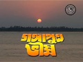 Gangaputra Bhisma - গঙ্গাপুত্র ভীষ্ম