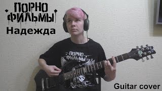 Порнофильмы - Надежда (Guitar Cover)