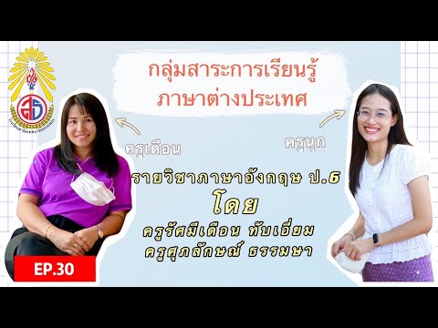 เรียนภาษาอังกฤษออนไลน์กับครูเดือนและครูนุ๊ก EP.30 Smart Start P.6