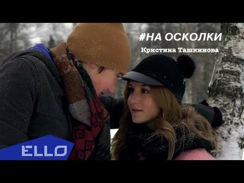 Кристина Ташкинова Feat Варя Стефанова, Марк Потапов - На Осколки Ello Up