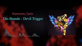 Дио Брандо Спел Devil Trigger [Ai Cover]