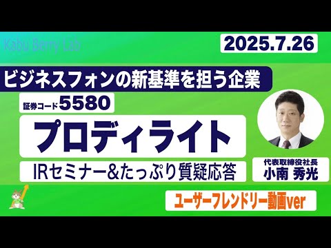 IRセミナー&質疑応答 2025.7.26(土)【Kabu Berry】