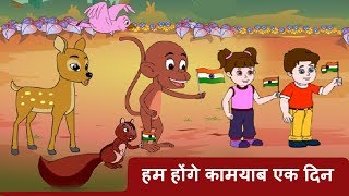 Hum Honge Kamyab | Independence Day Special Songs | New Hindi Animated Patriotic Song By Jingletoons