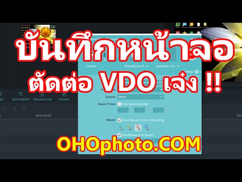 บันทึกหน้าจอคอม PC ตัดต่อ VDO ด้วย Filmora ทำสื่อการ สอน หรือ แคสเกม โดย โอ้โหโฟโต้ By OHOphoto.com