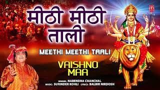मीठी मीठी ताली Meethi Meethi Taali 🙏🙏Devi Bhajan I NARENDRA CHANCHAL I Vaishno M