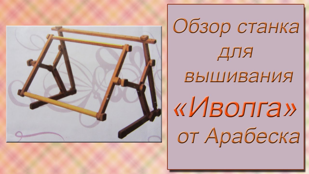 Арабеска иволга станок для вышивки Арабеска иволга станок для вышивки