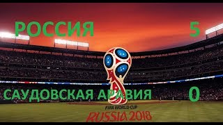 5:0! Россия - Саудовская Аравия  Fifa World Cup Russia 2018