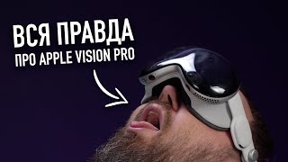 Вся Правда Про Apple Vision Pro! Это Провал?