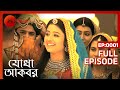 Jodha Akbar - Ep - 1 - Full Episode - Rajat Tokas, Paridhi Sharma - Zee Bangla