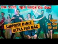 SURPRISE DANCE ULTRA PRO MAX | RaMoD with COOL STEPS | අලුත් හොඳම ටික එකට | 2022