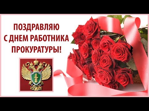 Поздравлением с днем работников прокуратуры Поздравлением с днем работников прокуратуры