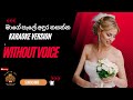 Mage pale Adura Nasanna | මාගේ පැලේ අඳුර නසන්න | Without Voice | Karaoke Version