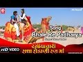 Rasiya Tari Radha Rokani Ranma | Bhale Re Padharya | Gujarati Video Song | Vikram Thakor