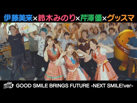 伊藤美来×鈴木みのり×芹澤優×グッスマ【NEXT SMILE!】 MV (07月03日 14:00 / 12 users)