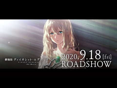 『劇場版 ヴァイオレット・エヴァーガーデン』特報 2020年4月24日(金)公開 (11月09日 22:30 / 17 users)