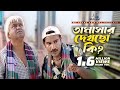 Tamshar Dekhcho Ki | Shahin | Part- 3 | Bangla koutuk 2016 | My Sound Tamshar Dekhcho Ki | Shahin | Part- 3 | Bangla koutuk 2016 | My Sound