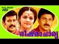Bheeshmacharya | Malayalam Full Movie HD | Manoj K Jayan & Sidhiqu