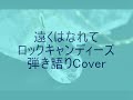 遠くはなれて ロックキャンディーズ 弾き語りCover