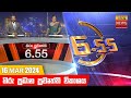 Hiru TV News 6.55 PM 16-03-2024