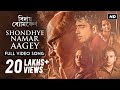 Shondhye Namar Aagey | Bidaay Byomkesh | Full Video Song | Abir | Sohini | Ishan | Saqi | SVF
