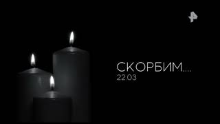 Траурные заставки всех российских телеканалов (24.03.2024)