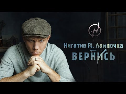 Нигатив — Вернись feat. Лампочка