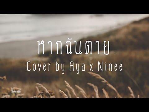 หากฉันตาย - Cover by Aya x Ninee