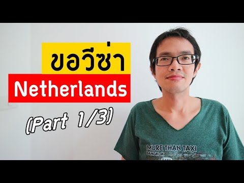 วิธีขอวีซ่า เนเธอร์แลนด์ part 1/3 : ภาพรวมเริ่มต้น | GoNoGuide Visa
