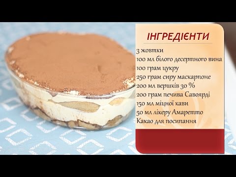 Рецепт тірамісу з