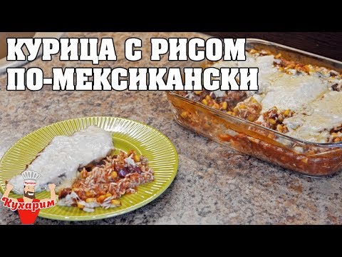 ФИЛЕ КУРИЦЫ С РИСОМ ПО-МЕКСИКАНСКИ! ФИЛЕ КУРИЦЫ С РИСОМ ПО-МЕКСИКАНСКИ!