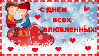С Днем Всех Влюбленных! Поздравление С Днем Святого Валентина