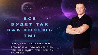 Все Будет Так Как Хочешь Ты! Yakovishin