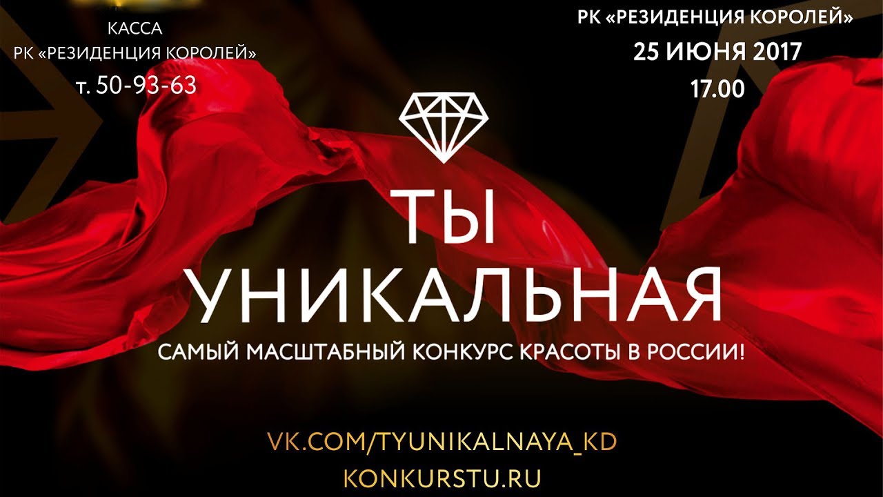 Ты уникален конкурс Ты уникален конкурс
