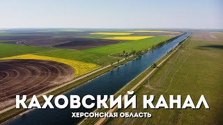 Каховский Магистральный Канал С Высоты Птичьего Полета